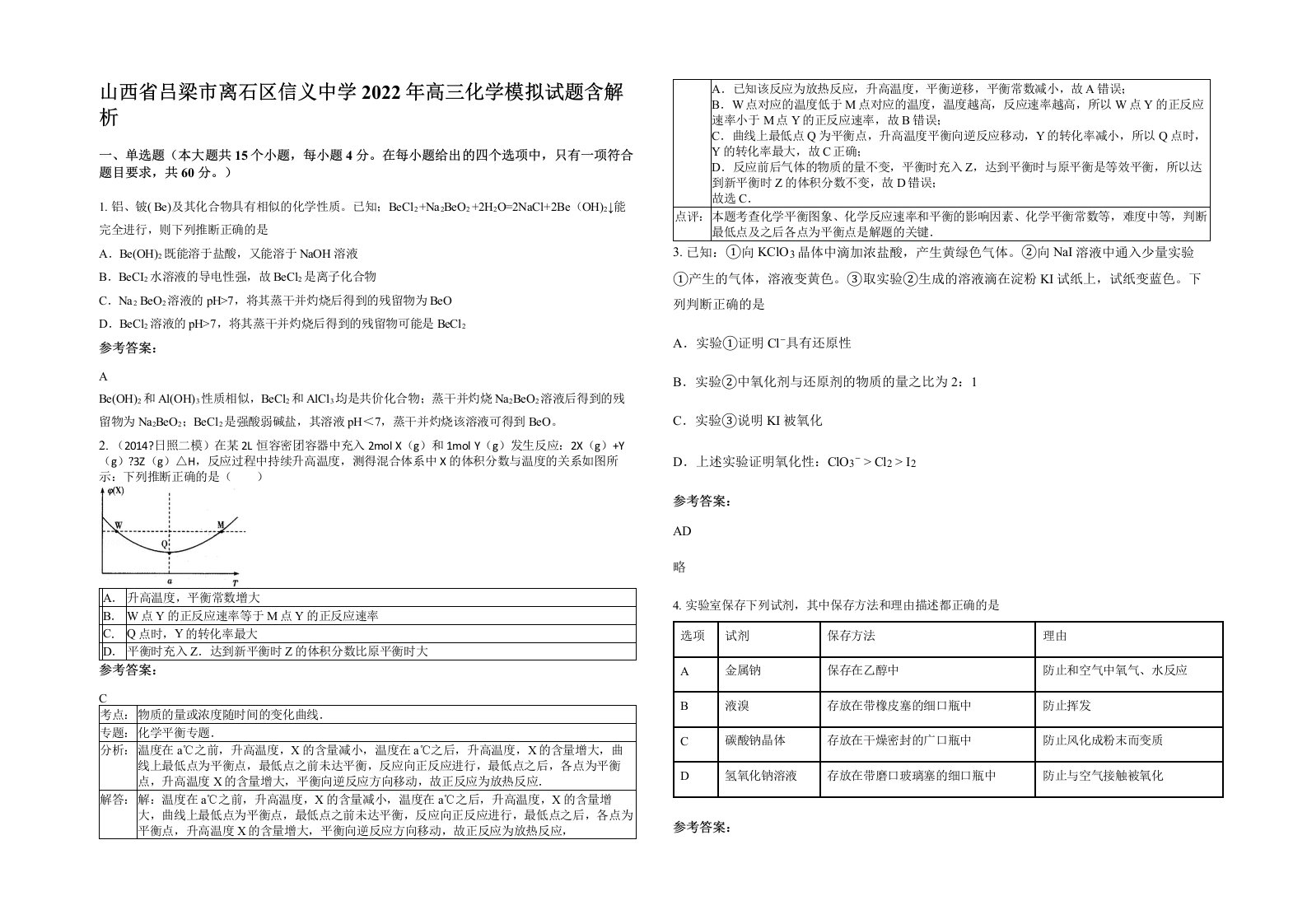 山西省吕梁市离石区信义中学2022年高三化学模拟试题含解析