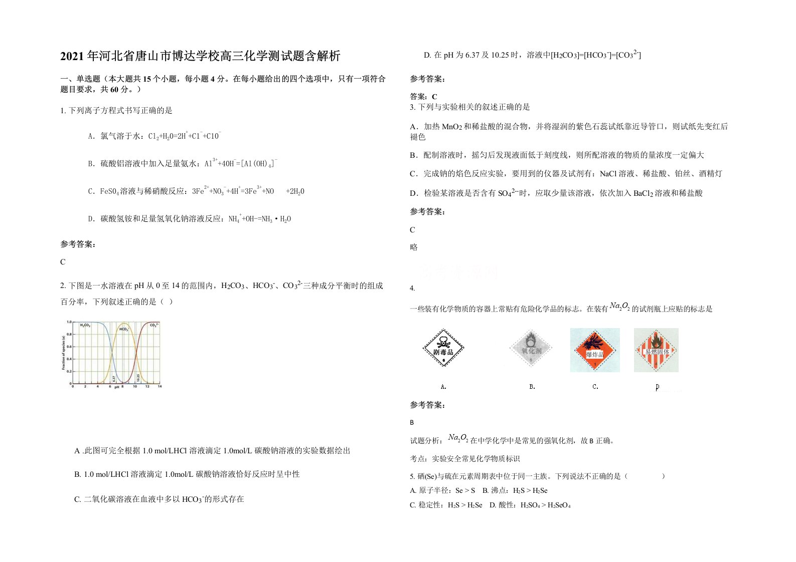 2021年河北省唐山市博达学校高三化学测试题含解析