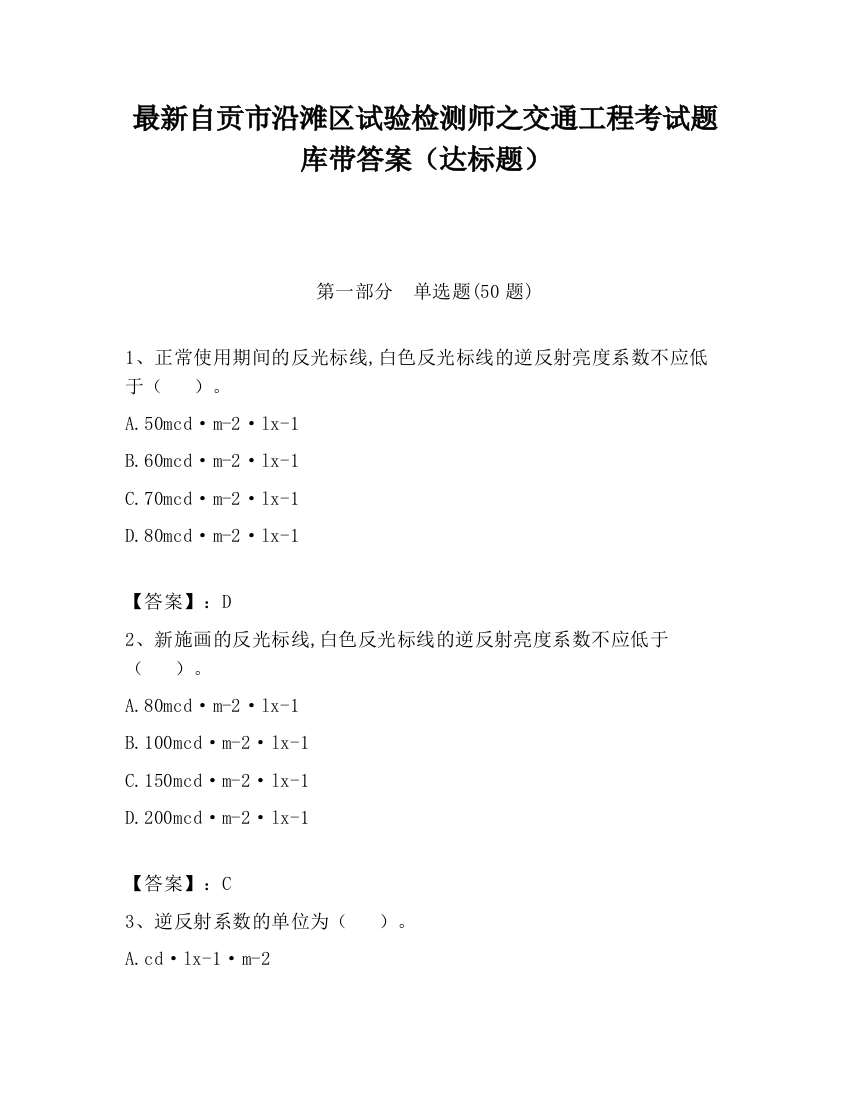 最新自贡市沿滩区试验检测师之交通工程考试题库带答案（达标题）