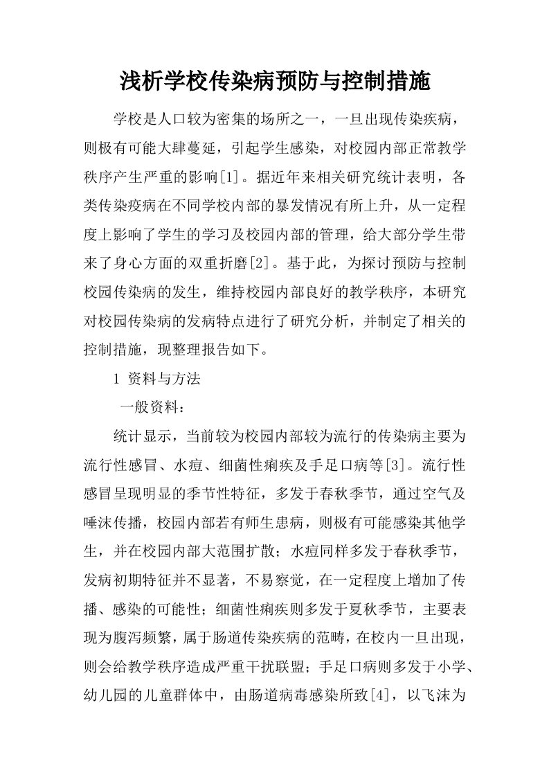 浅析学校传染病预防与控制措施