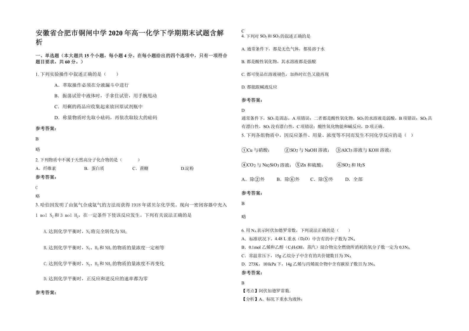 安徽省合肥市铜闸中学2020年高一化学下学期期末试题含解析