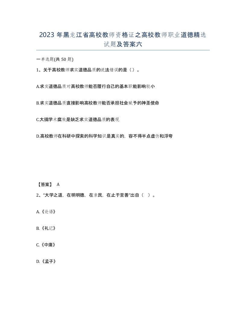 2023年黑龙江省高校教师资格证之高校教师职业道德试题及答案六