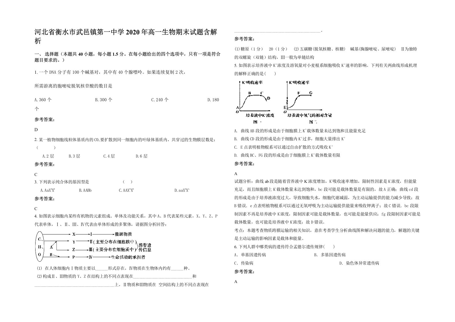 河北省衡水市武邑镇第一中学2020年高一生物期末试题含解析