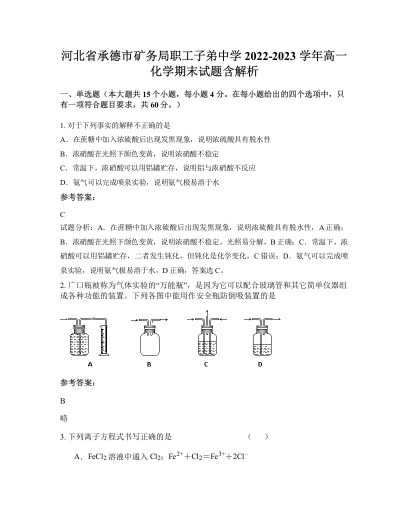 河北省承德市矿务局职工子弟中学2022-2023学年高一化学期末试题含解析