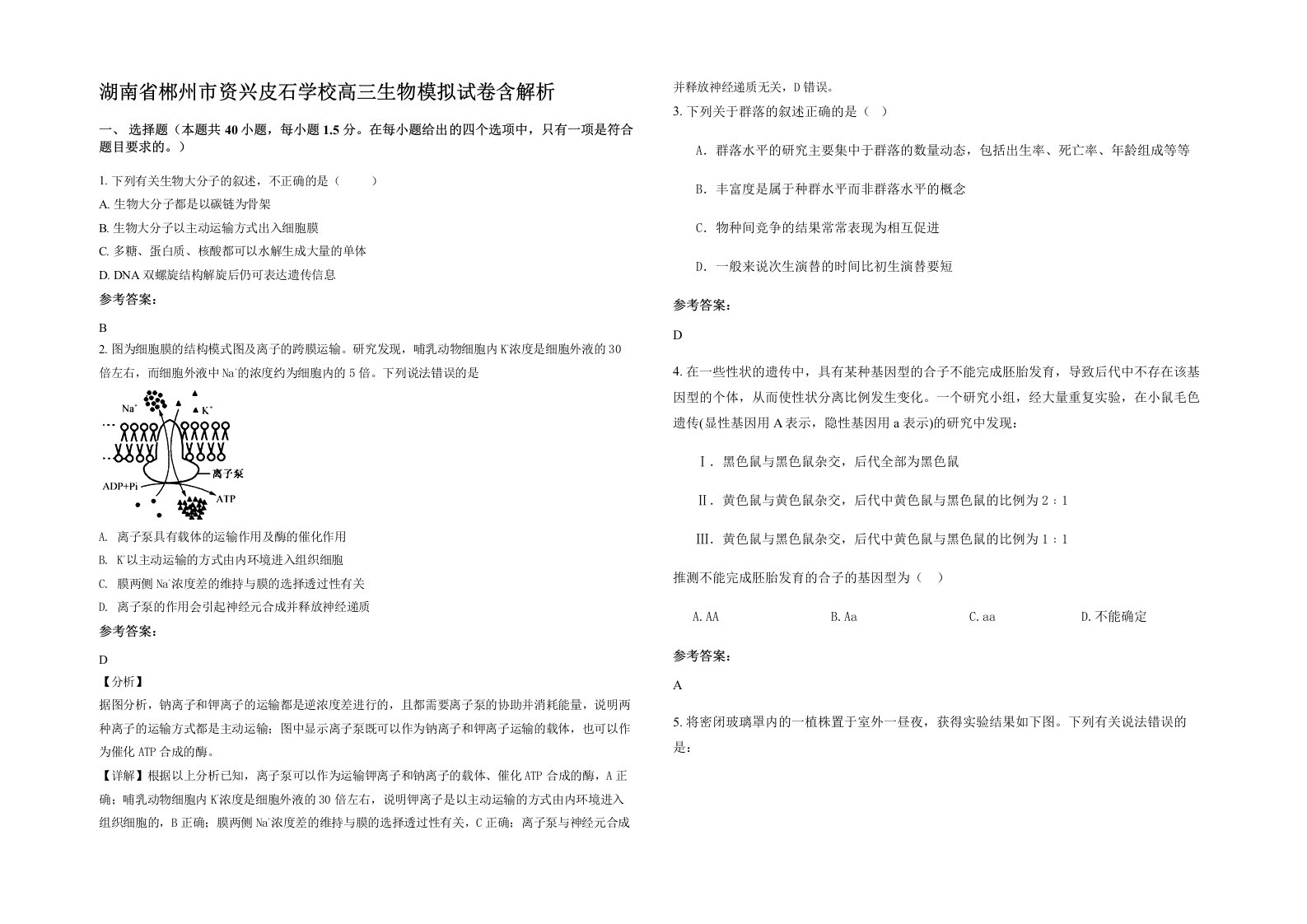 湖南省郴州市资兴皮石学校高三生物模拟试卷含解析