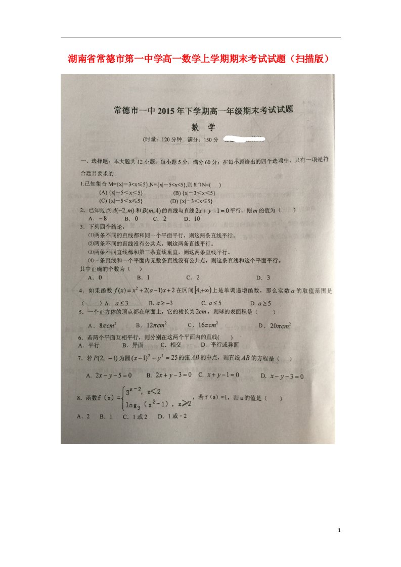 湖南省常德市第一中学高一数学上学期期末考试试题（扫描版）