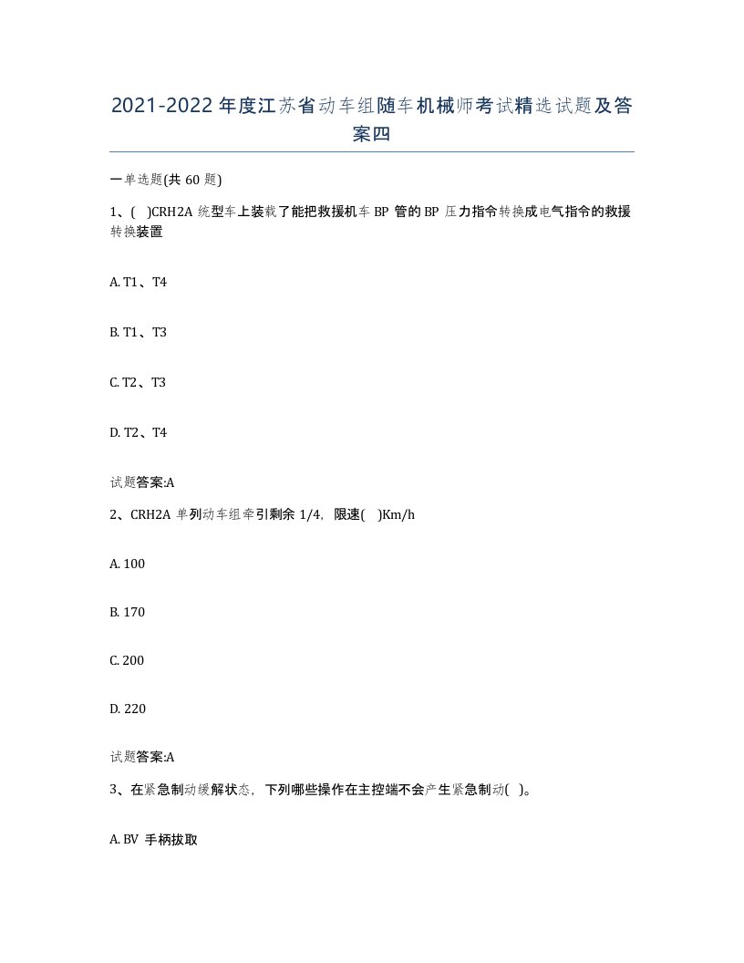 20212022年度江苏省动车组随车机械师考试试题及答案四