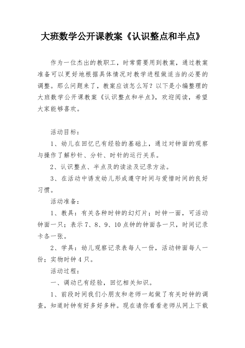 大班数学公开课教案《认识整点和半点》