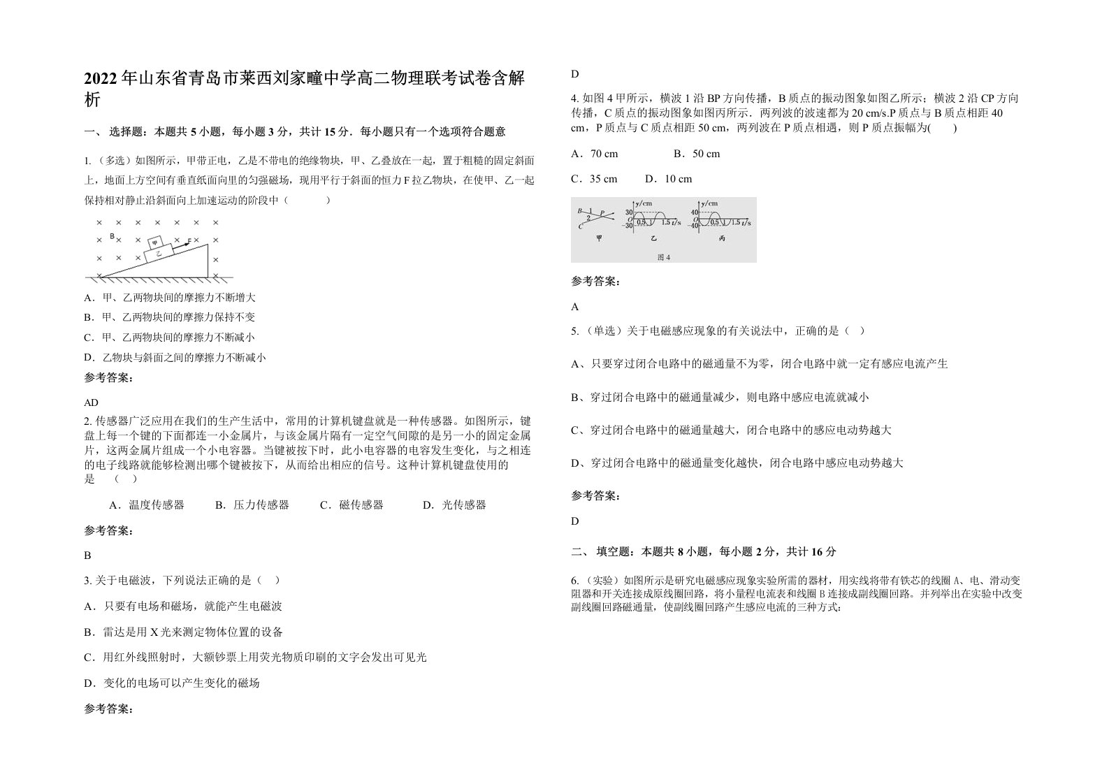 2022年山东省青岛市莱西刘家疃中学高二物理联考试卷含解析