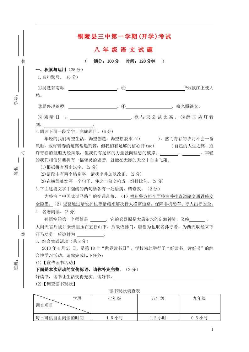 安徽省铜陵县三中八级语文第一学期开学考试试题