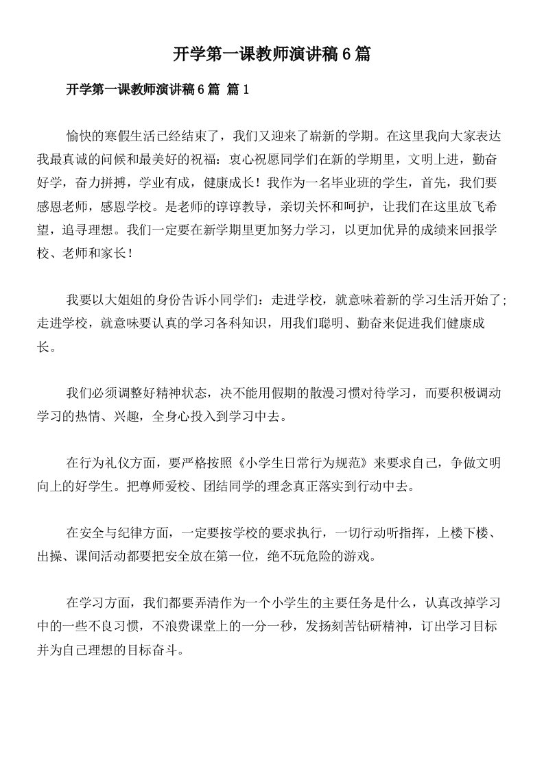 开学第一课教师演讲稿6篇