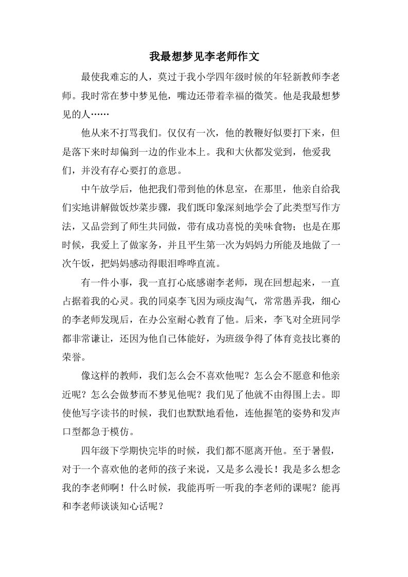 我最想梦见李老师作文