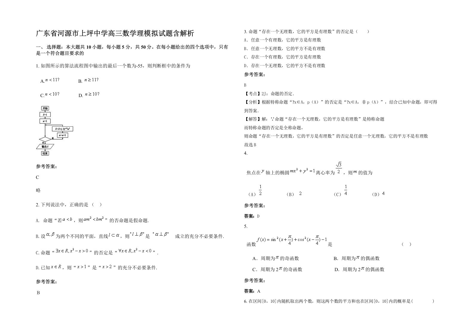 广东省河源市上坪中学高三数学理模拟试题含解析