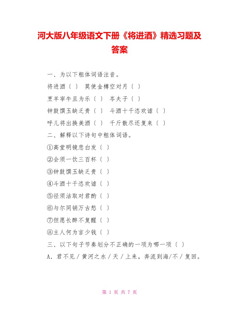 河大版八年级语文下册《将进酒》精选习题及答案