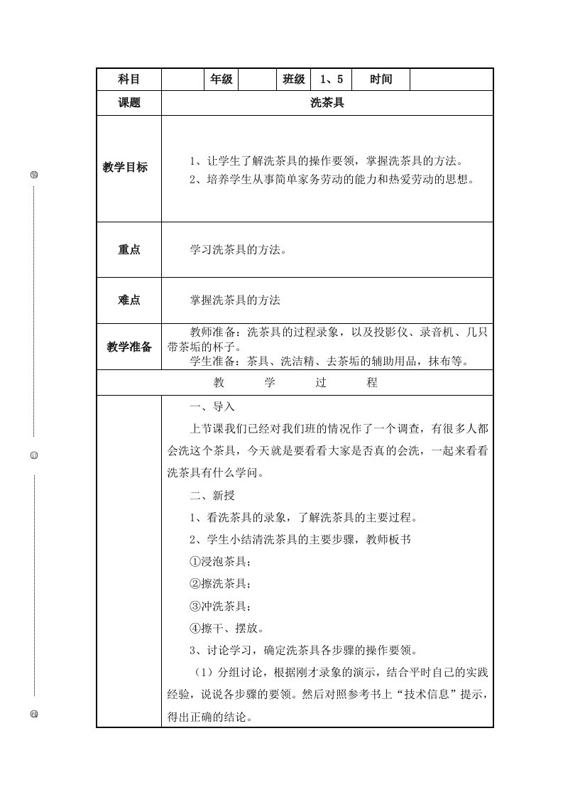 五年级下册综合实践活动教案