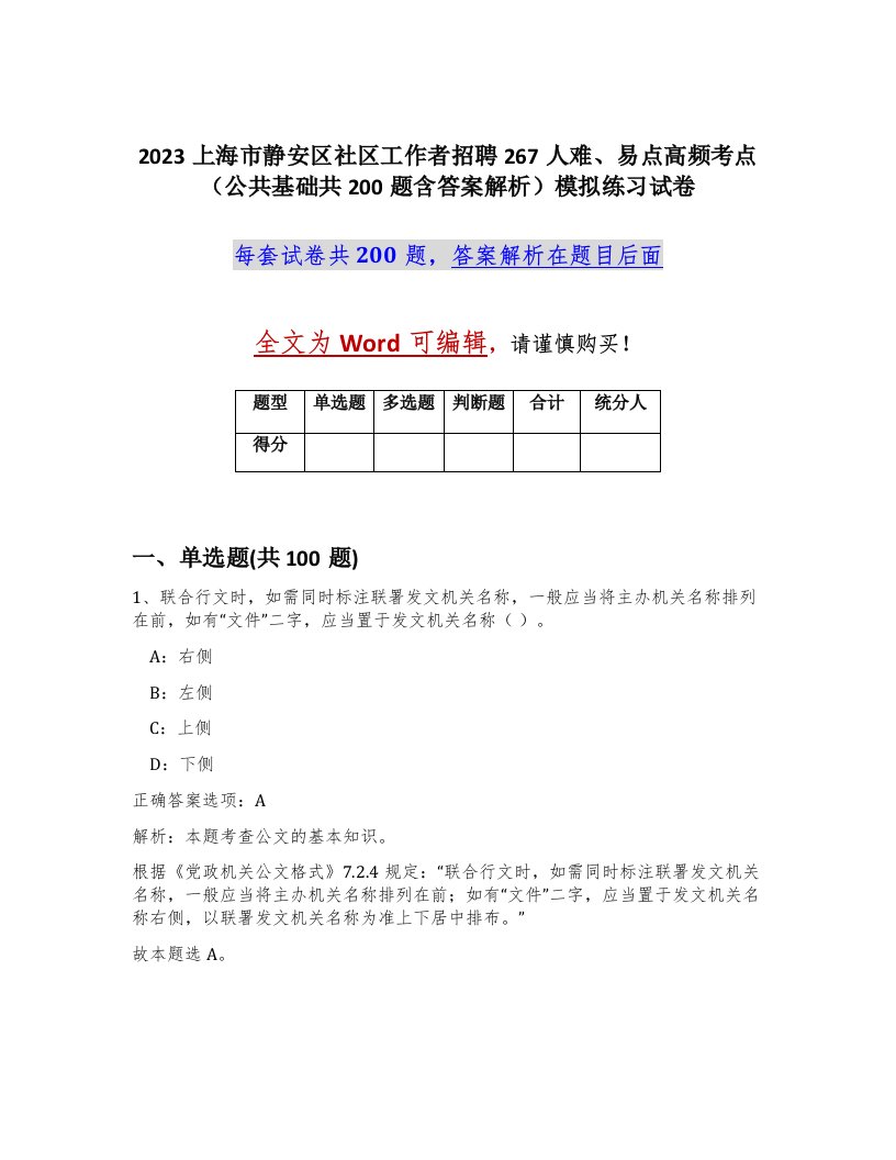 2023上海市静安区社区工作者招聘267人难易点高频考点公共基础共200题含答案解析模拟练习试卷