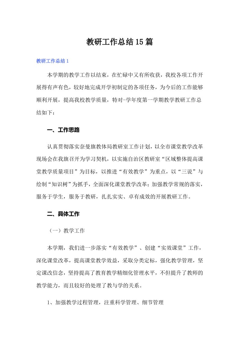 （整合汇编）教研工作总结15篇