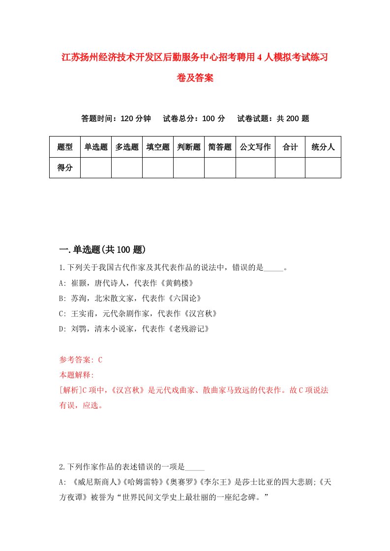 江苏扬州经济技术开发区后勤服务中心招考聘用4人模拟考试练习卷及答案7