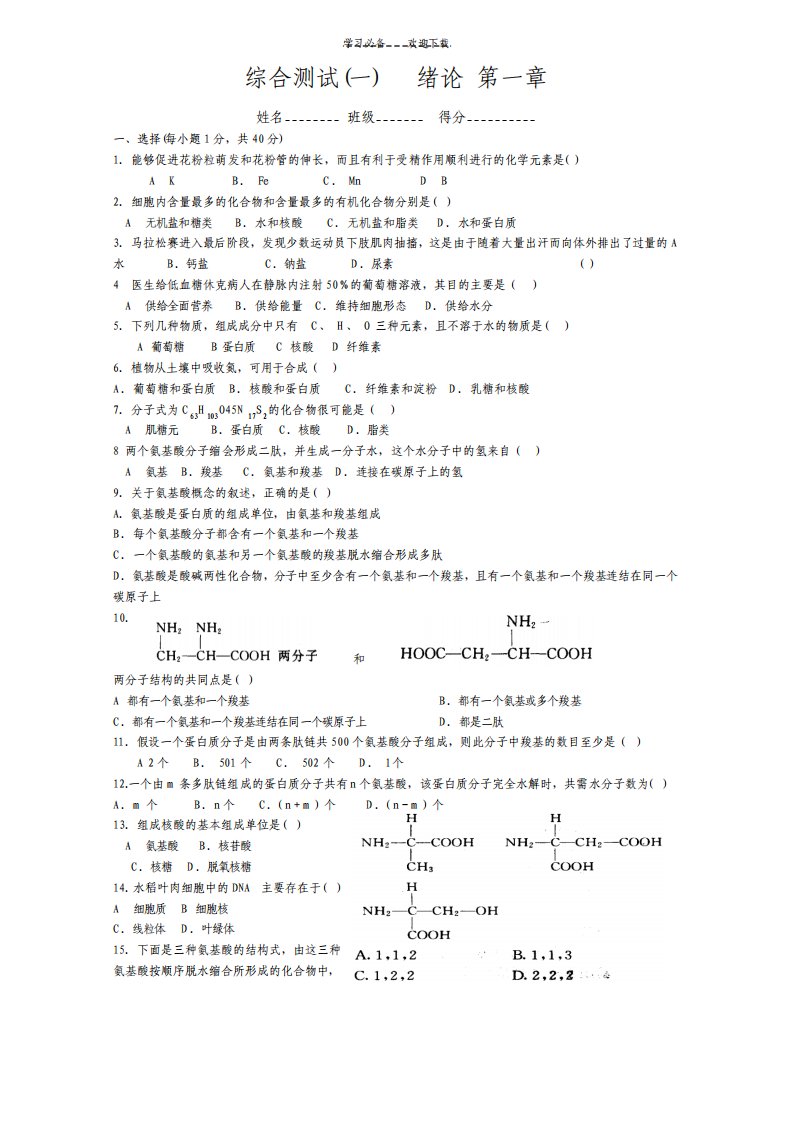 高一生物绪论测试题一第一章