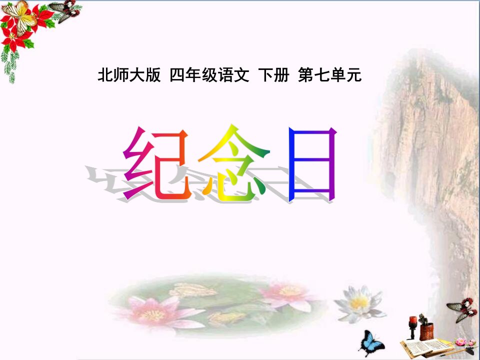 北师大版小学四年级下册语文《纪念日》优秀ppt课件