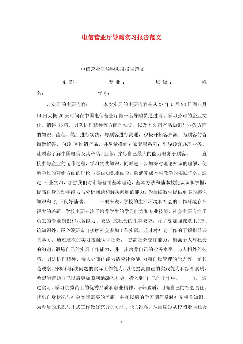 精选电信营业厅导购实习报告范文