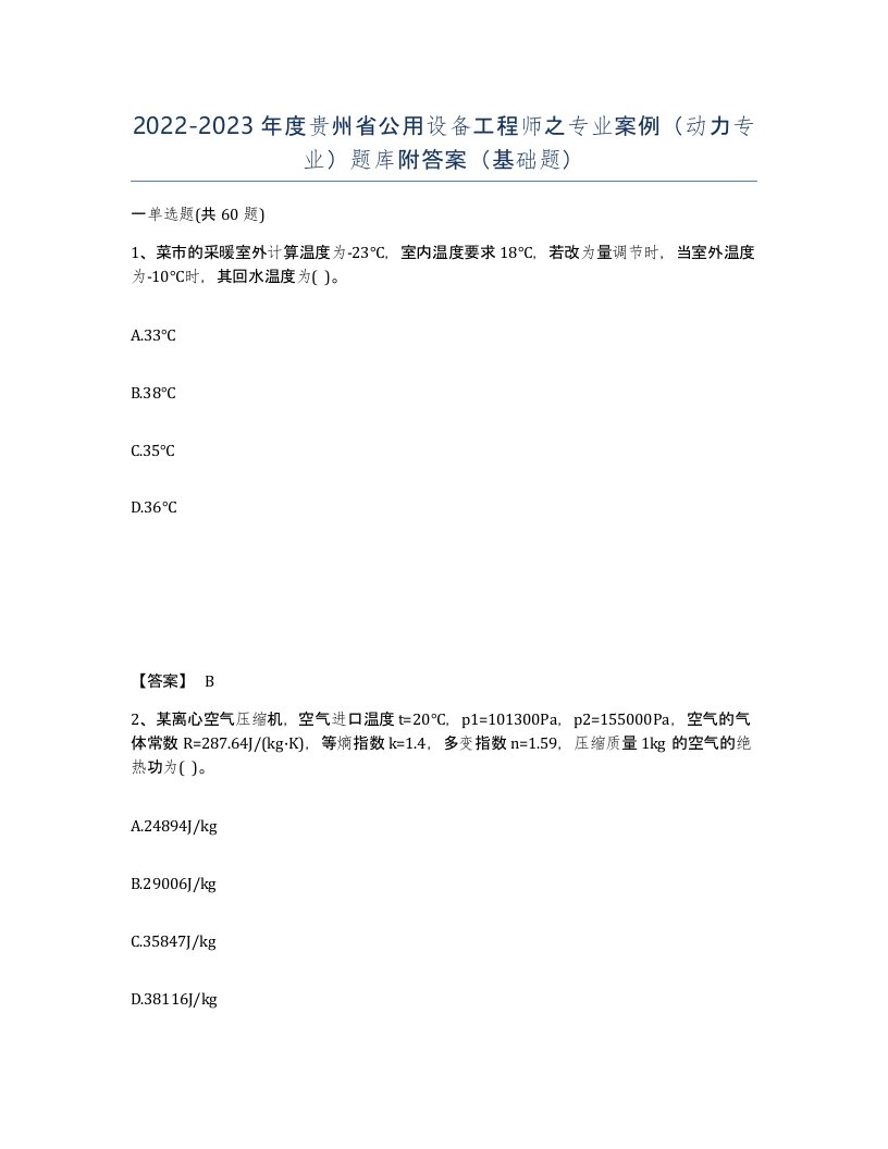 2022-2023年度贵州省公用设备工程师之专业案例动力专业题库附答案基础题