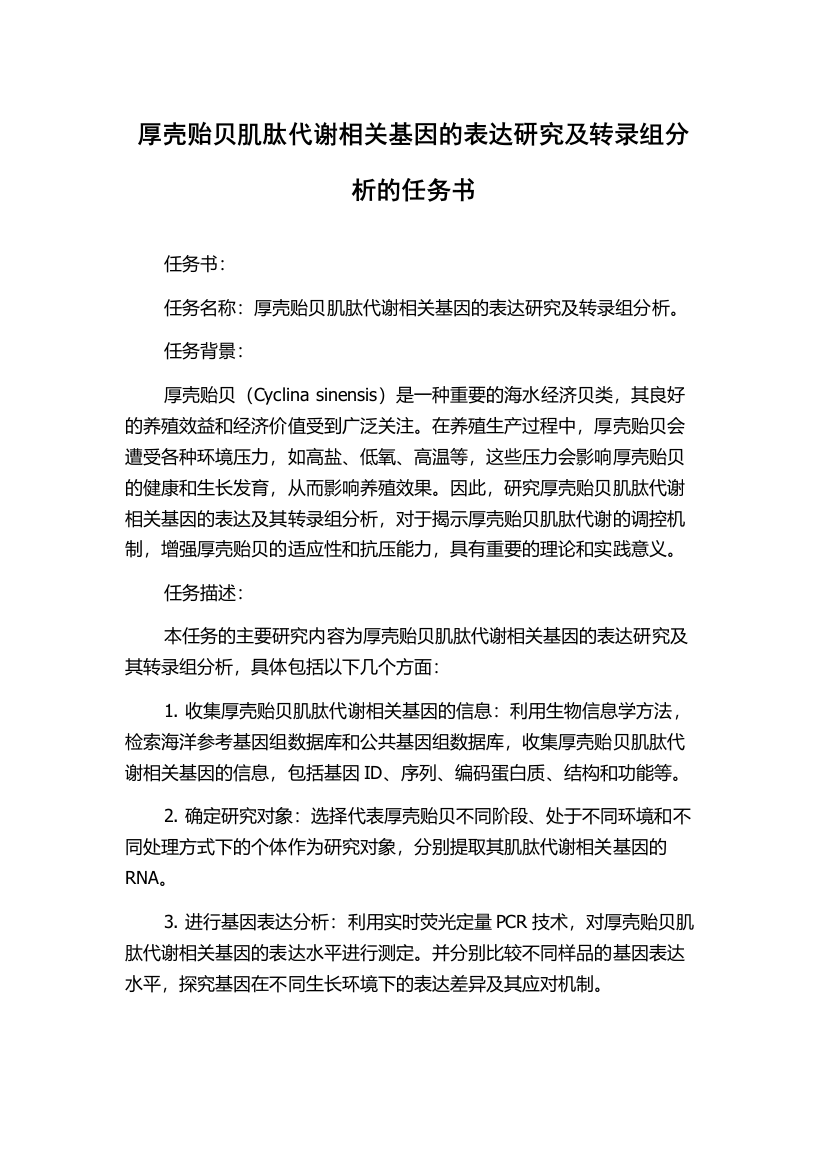 厚壳贻贝肌肽代谢相关基因的表达研究及转录组分析的任务书