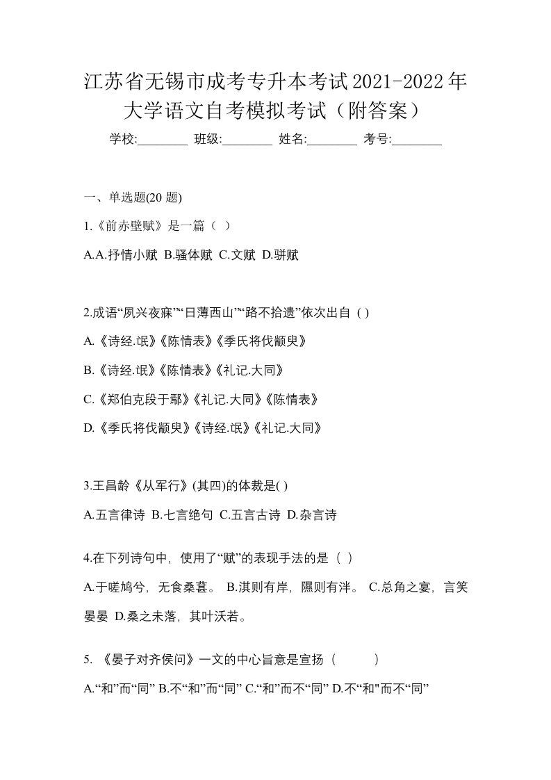 江苏省无锡市成考专升本考试2021-2022年大学语文自考模拟考试附答案