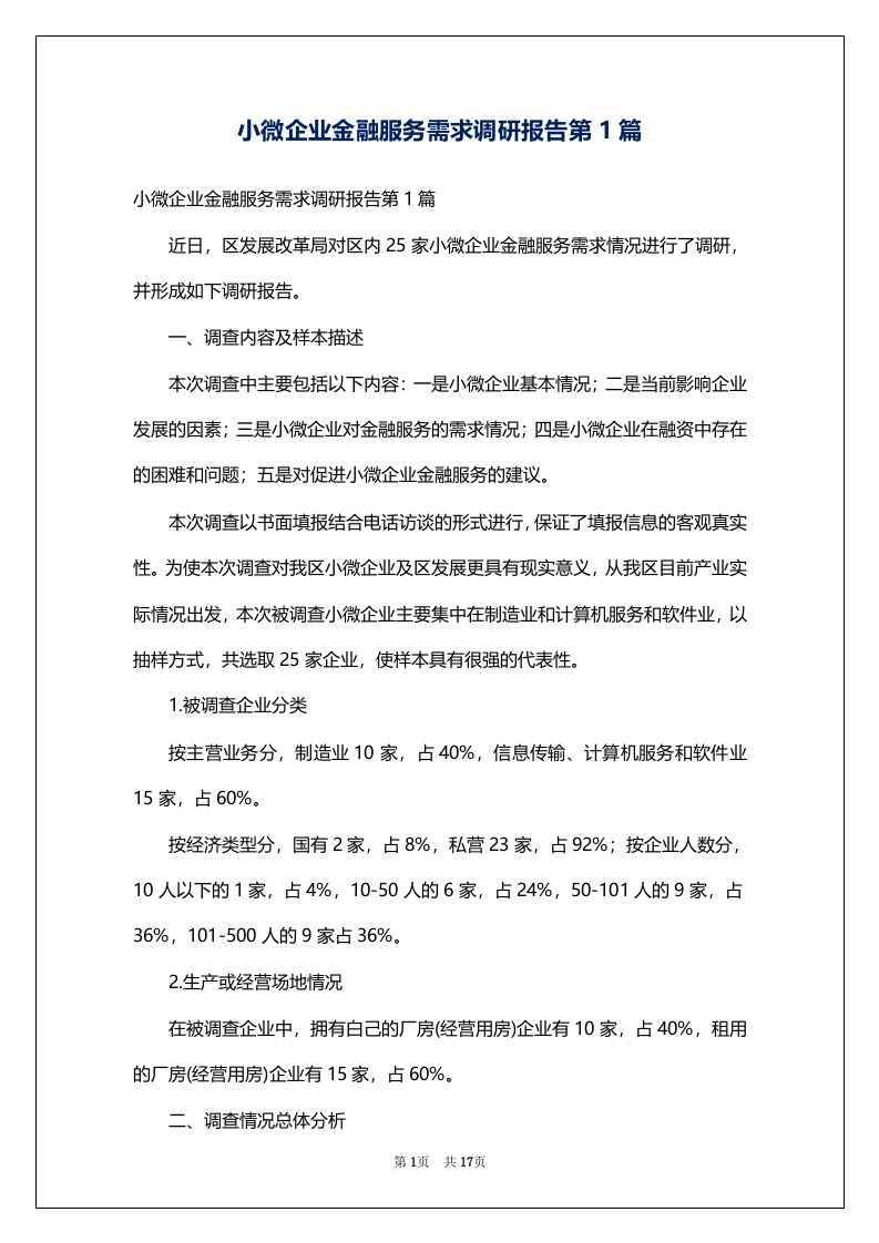 小微企业金融服务需求调研报告第1篇