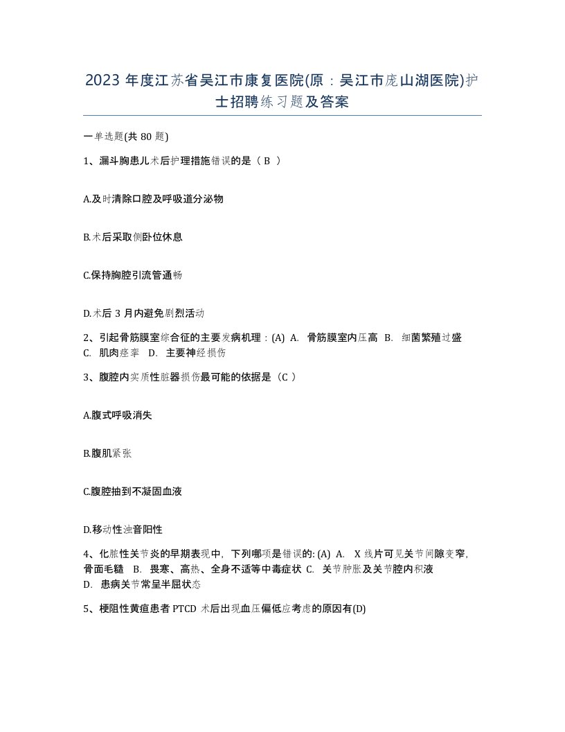 2023年度江苏省吴江市康复医院原吴江市庞山湖医院护士招聘练习题及答案