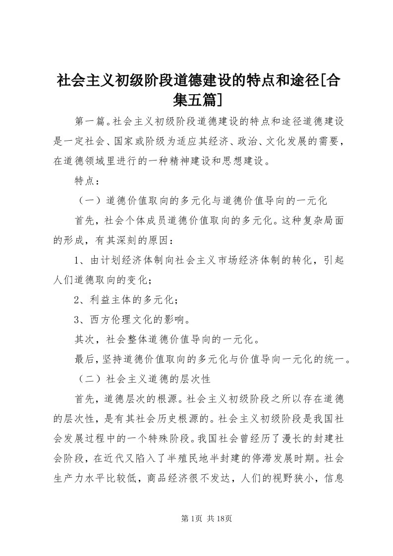 5社会主义初级阶段道德建设的特点和途径[合集五篇]