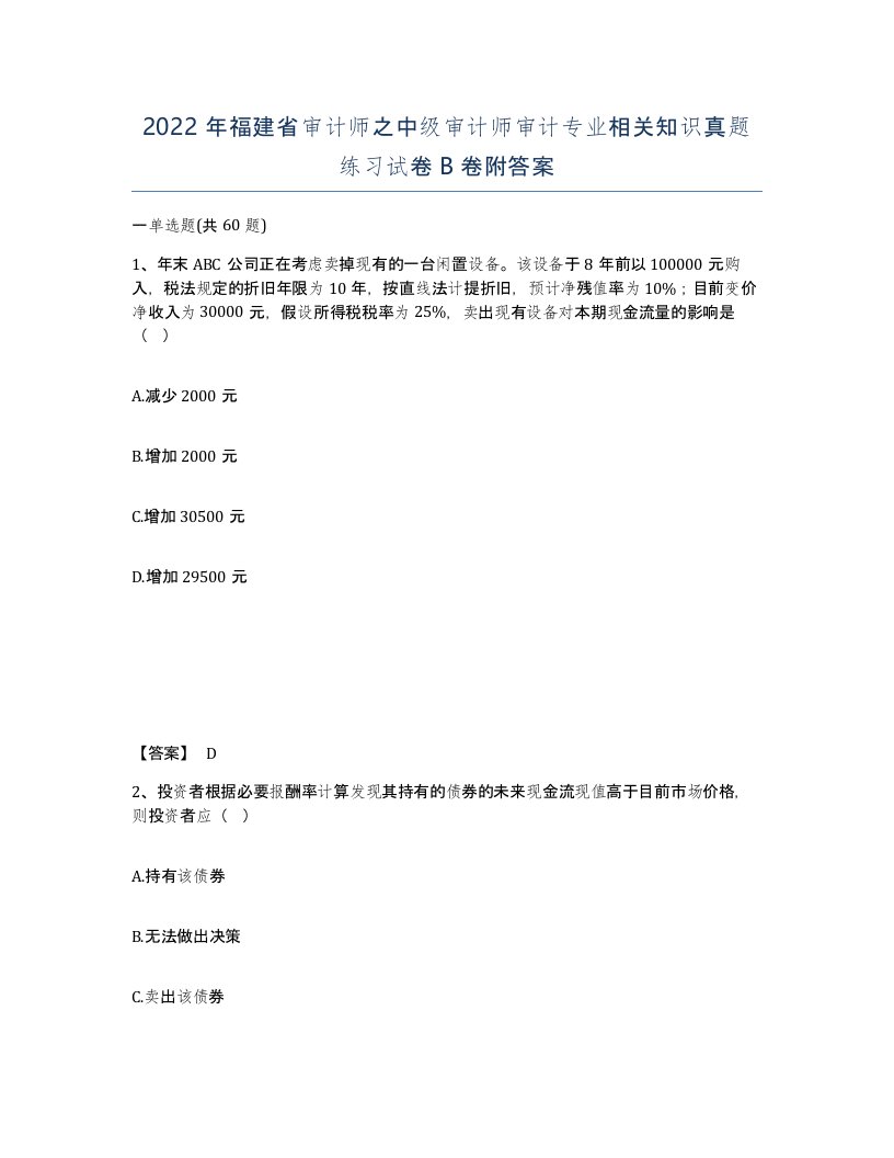 2022年福建省审计师之中级审计师审计专业相关知识真题练习试卷B卷附答案