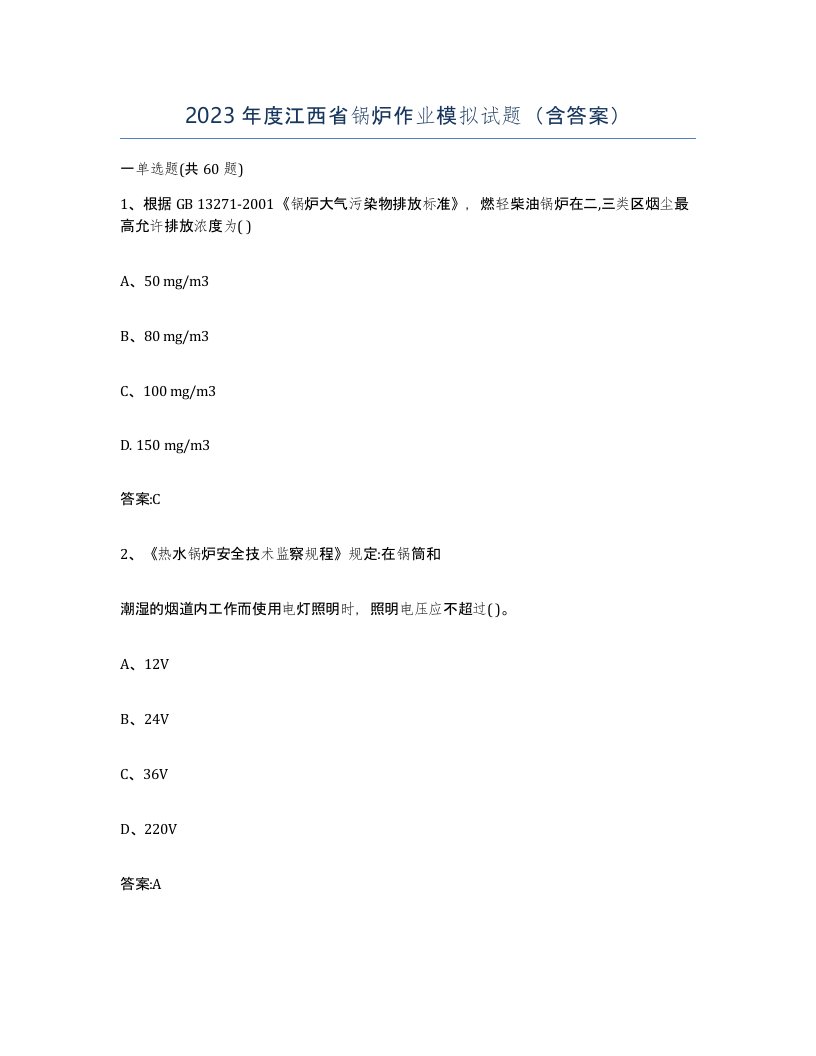 2023年度江西省锅炉作业模拟试题含答案