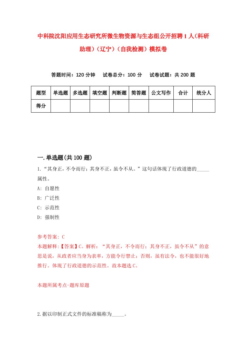 中科院沈阳应用生态研究所微生物资源与生态组公开招聘1人科研助理辽宁自我检测模拟卷6