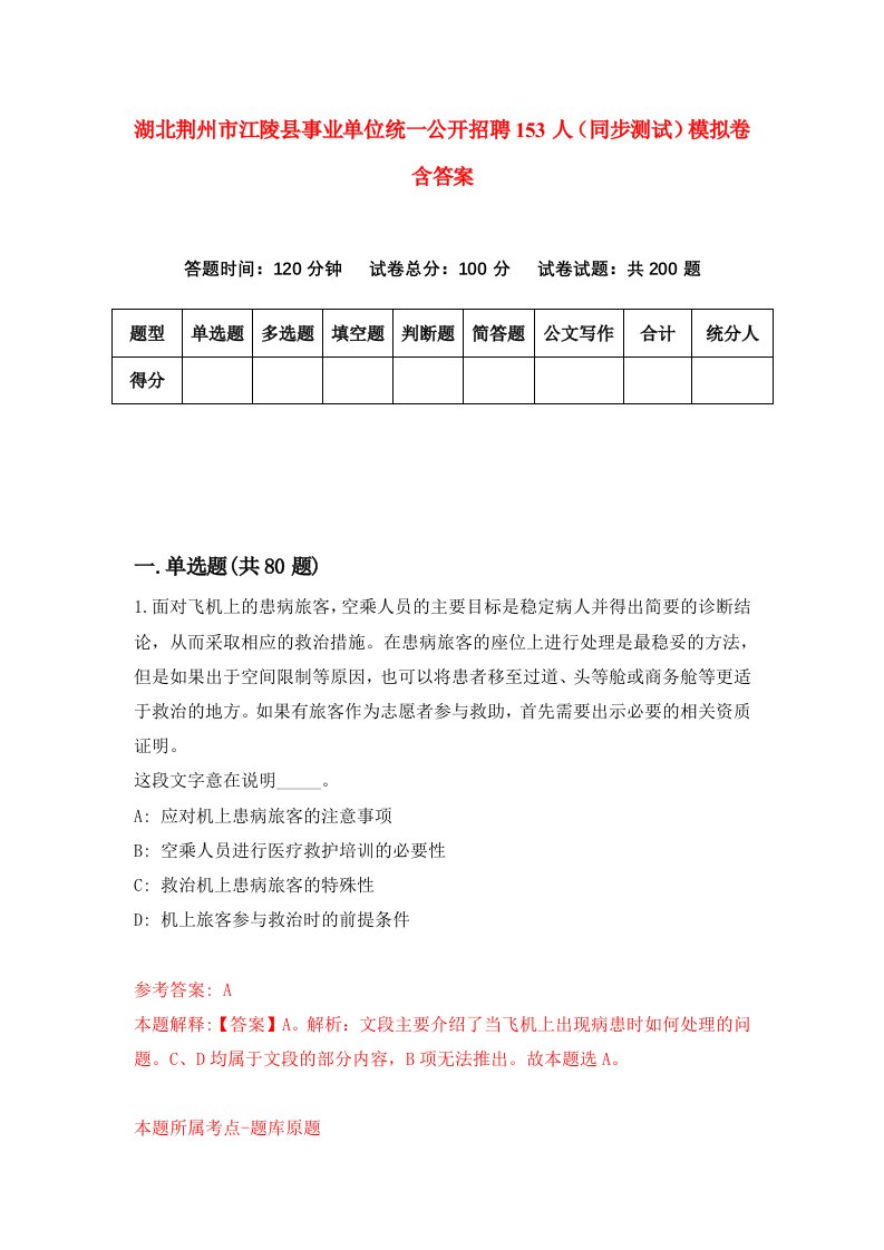 湖北荆州市江陵县事业单位统一公开招聘153人同步测试模拟卷含答案7