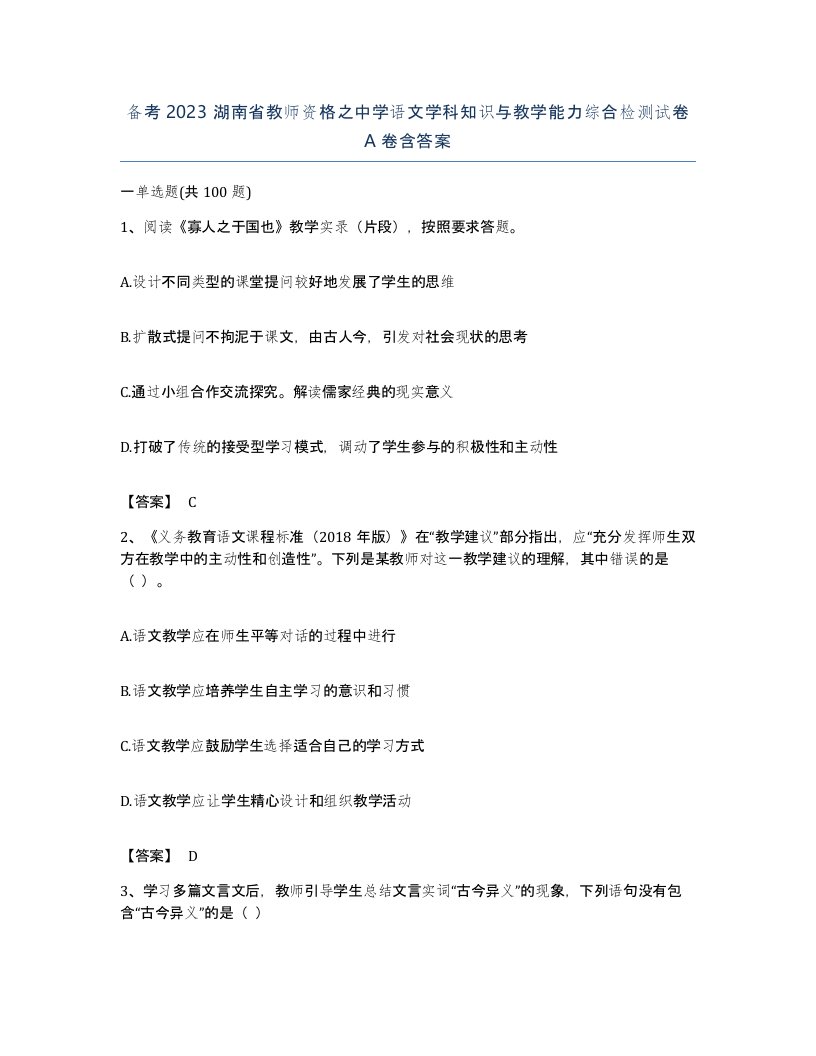 备考2023湖南省教师资格之中学语文学科知识与教学能力综合检测试卷A卷含答案