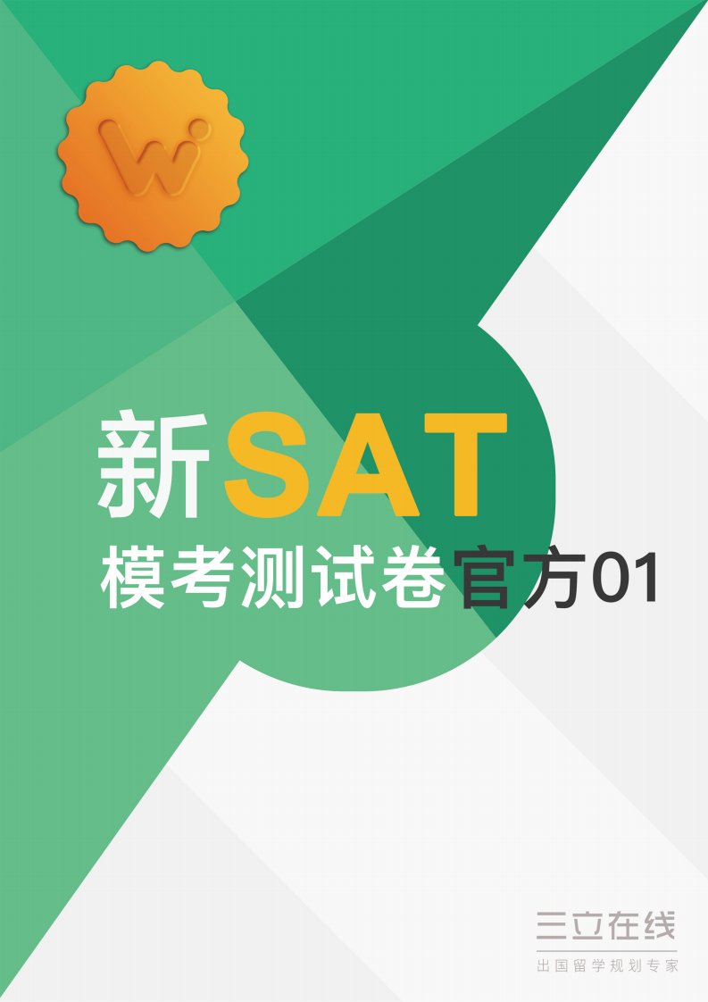 新SAT模考测试卷官方01