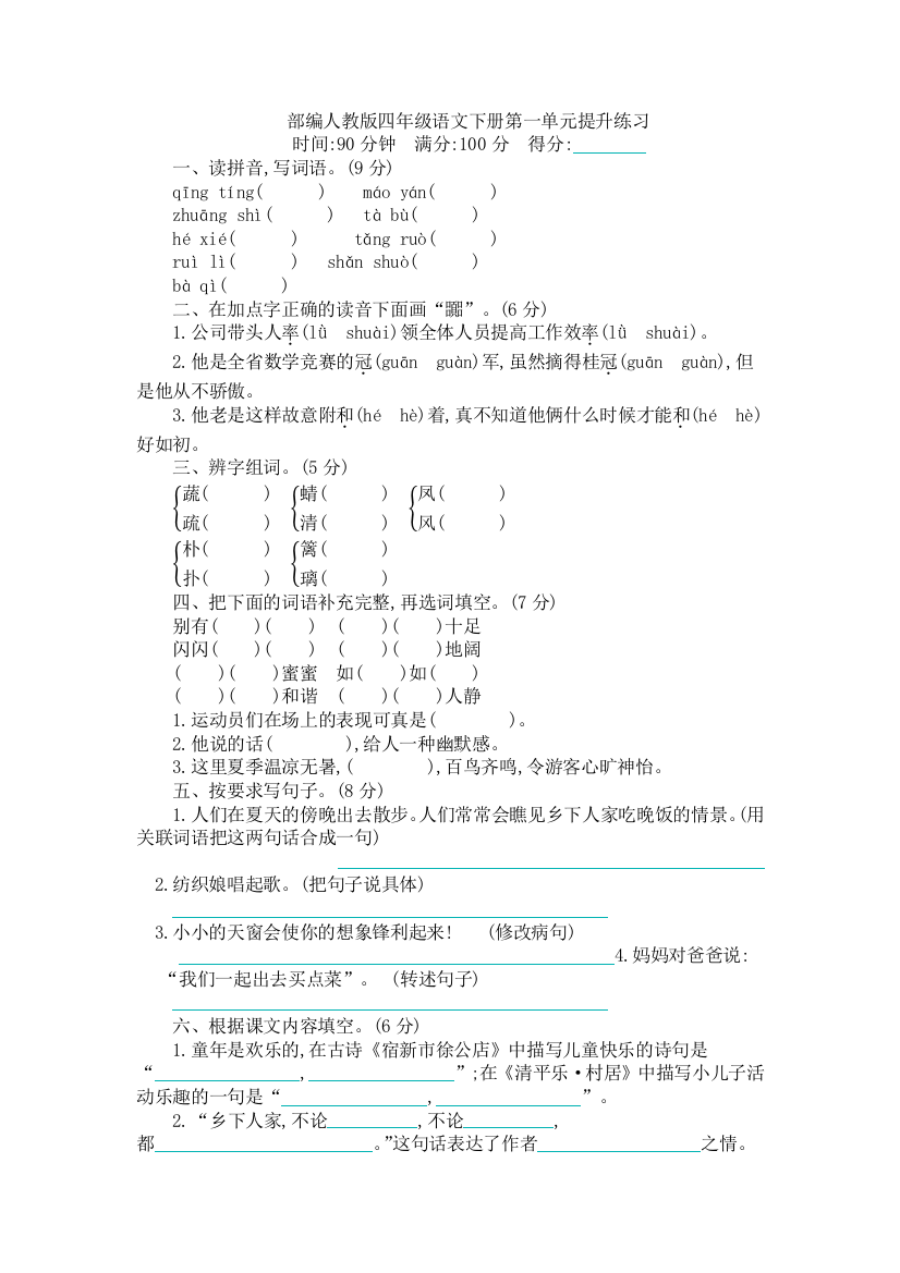 部编人教版四年级语文下册第一单元提升练习