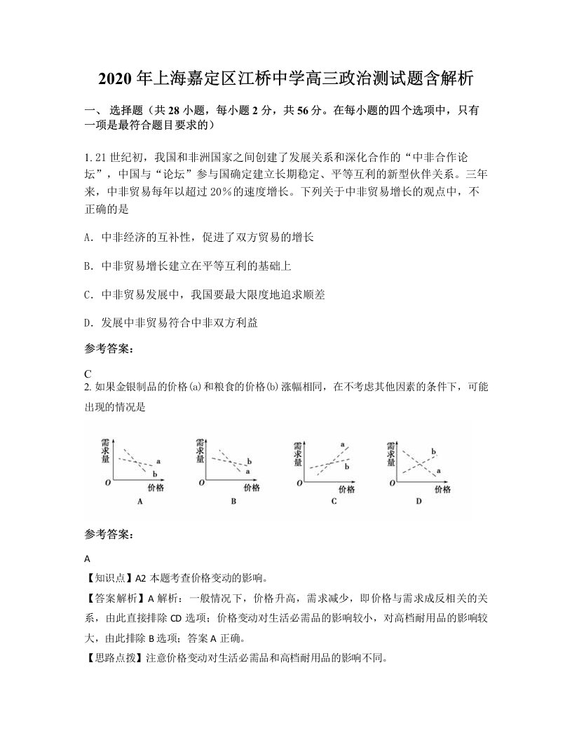 2020年上海嘉定区江桥中学高三政治测试题含解析