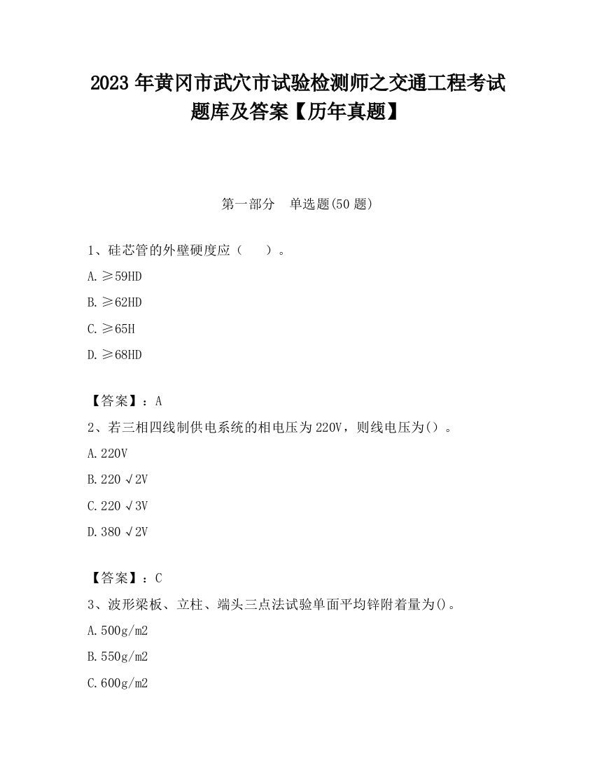 2023年黄冈市武穴市试验检测师之交通工程考试题库及答案【历年真题】