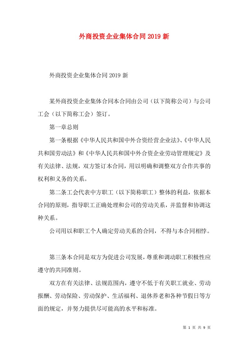 外商投资企业集体合同2019新