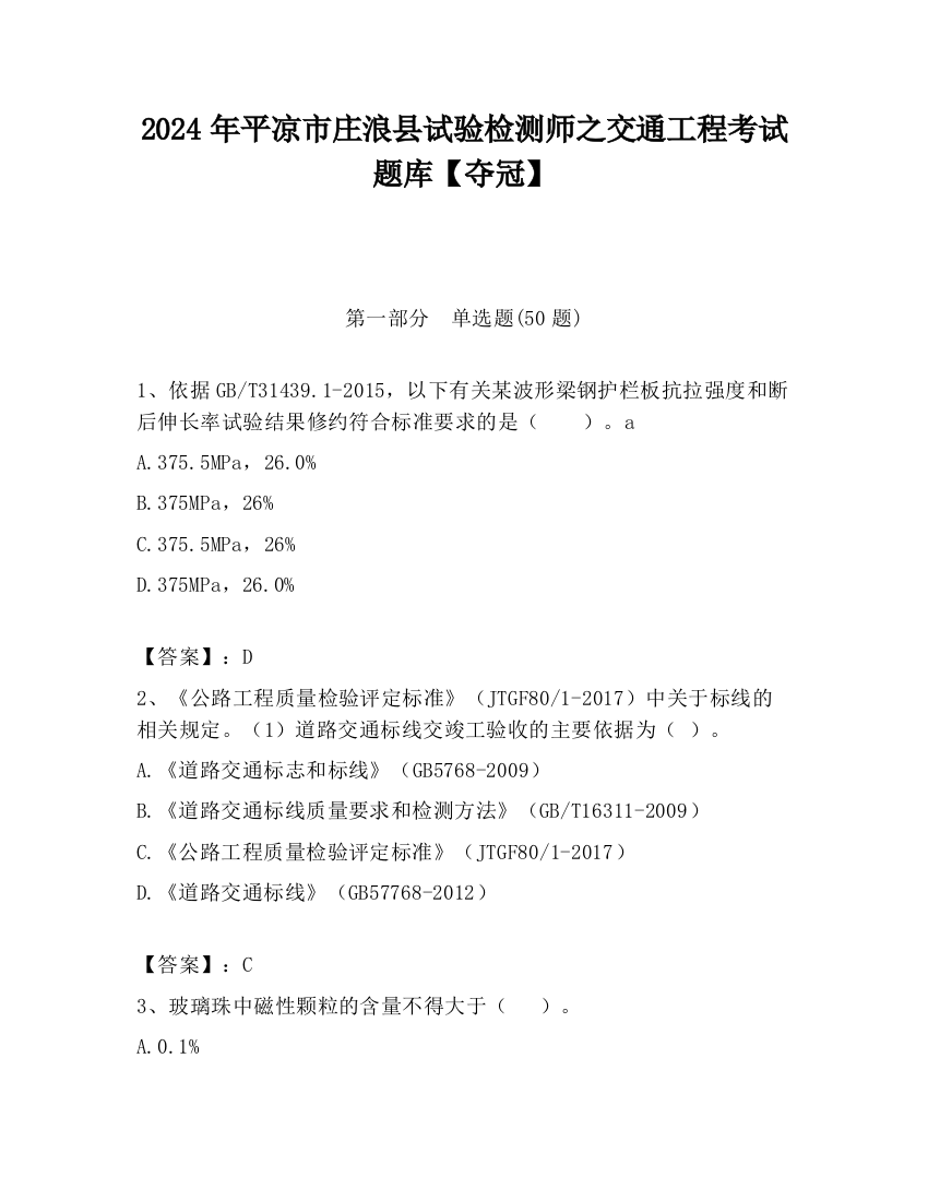 2024年平凉市庄浪县试验检测师之交通工程考试题库【夺冠】