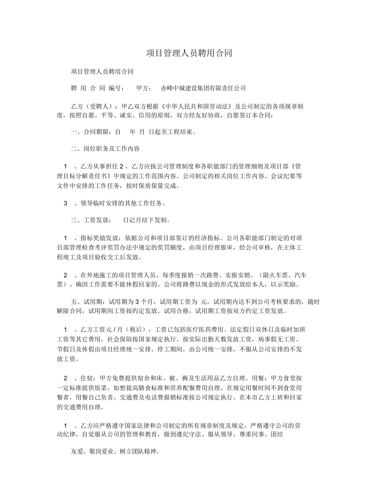 项目管理人员聘用合同