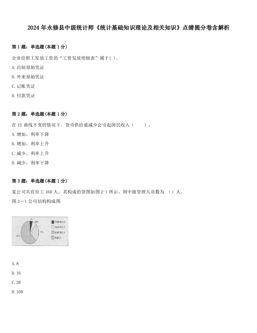 2024年永修县中级统计师《统计基础知识理论及相关知识》点睛提分卷含解析