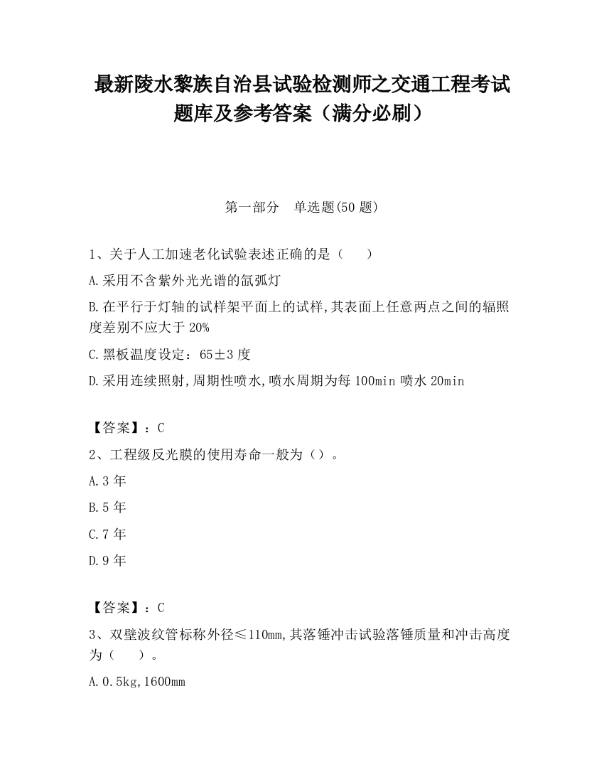 最新陵水黎族自治县试验检测师之交通工程考试题库及参考答案（满分必刷）