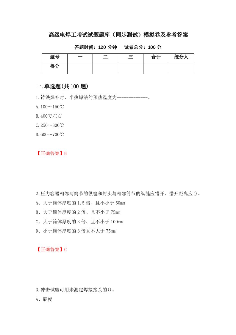 高级电焊工考试试题题库同步测试模拟卷及参考答案第100卷