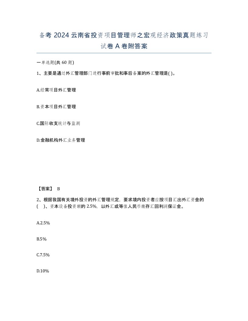 备考2024云南省投资项目管理师之宏观经济政策真题练习试卷A卷附答案