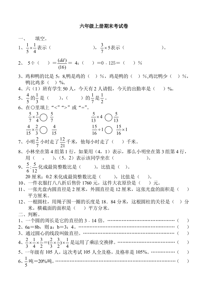 杨军收藏--新课标人教版六年级数学上册期终复习试卷