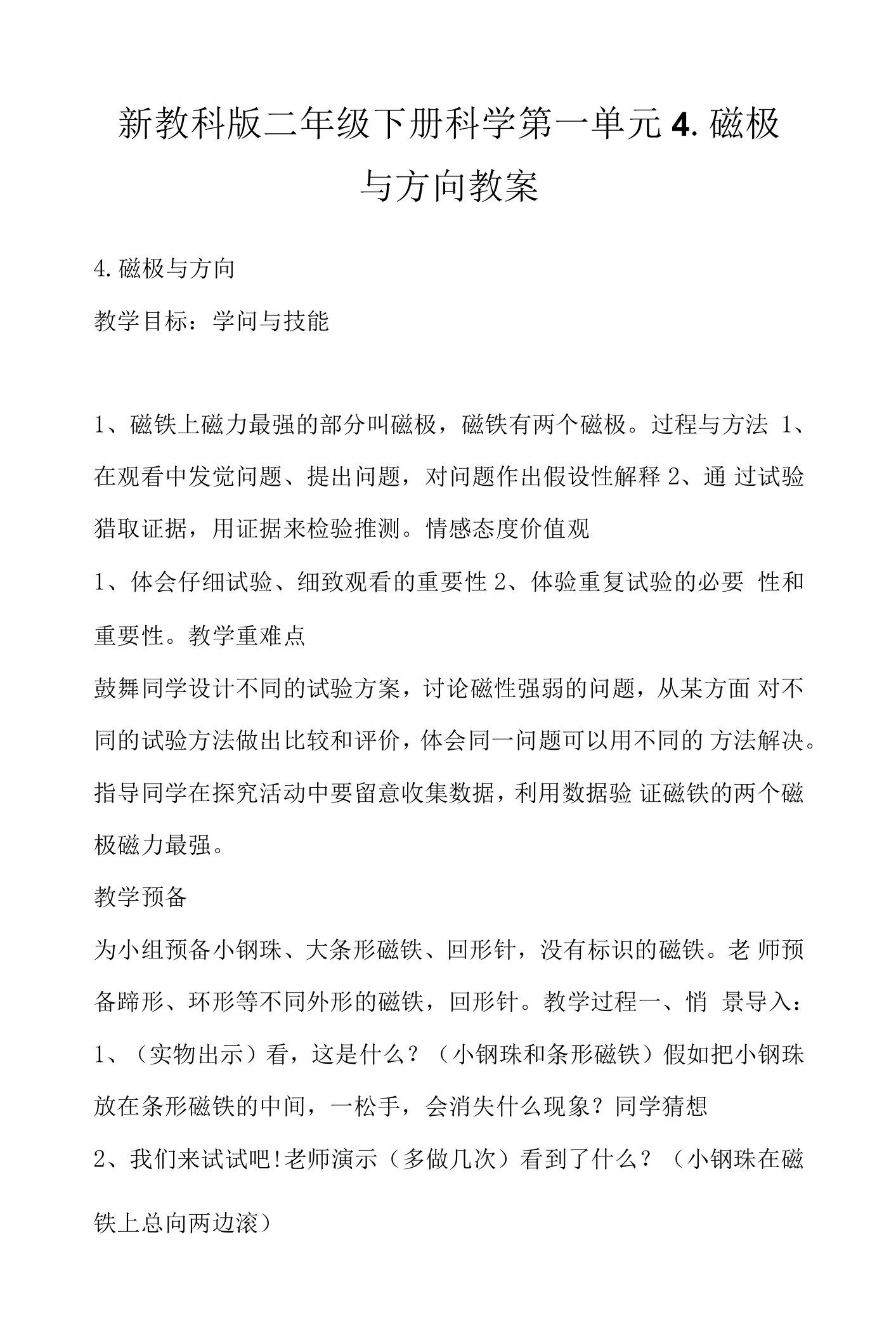 新教科版二年级下册科学第一单元4.磁极与方向教案