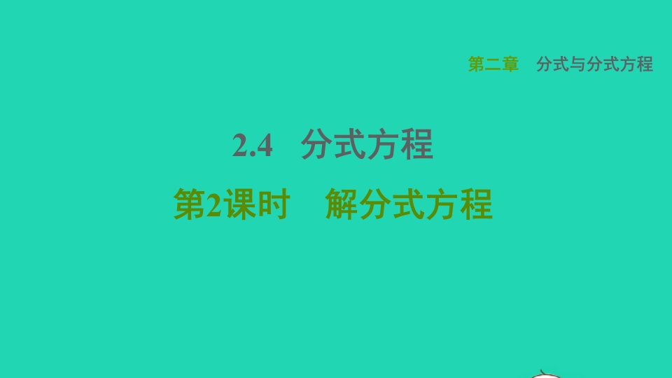 2021秋八年级数学上册第二章分式与分式方程2.4分式方程第2课时解分式方程课件鲁教版五四制